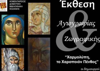 Έκθεση Αγιογραφίας και Ζωγραφικής με θέμα: «Χαρμολύπη, το Χαροποιόν Πένθος»