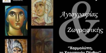 Έκθεση Αγιογραφίας και Ζωγραφικής με θέμα: «Χαρμολύπη, το Χαροποιόν Πένθος»