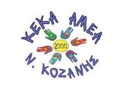 Ζητείται Ψυχολόγος από το ΚΕΚΑ ΑμεΑ Π.Ε. Κοζάνης