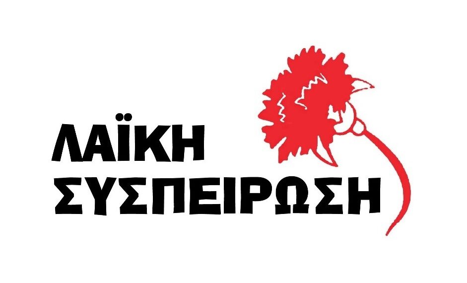 Την Πέμπτη η παρουσίαση των υποψηφίων περιφερειακών και δημοτικών συμβούλων, της “Λαϊκής Συσπείρωσης”, για την Κοζάνη