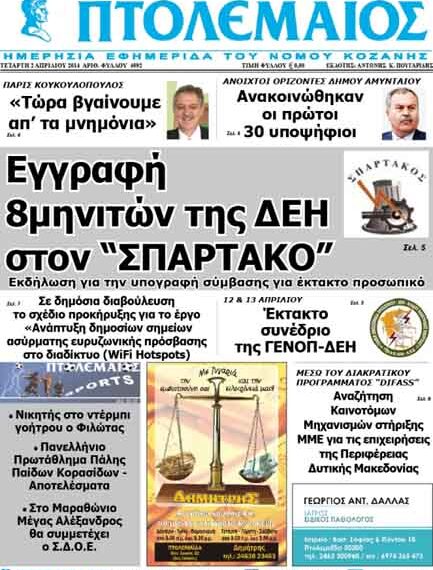 Το πρωτοσέλιδο του ΠΤΟΛΕΜΑΙΟΥ 2/4/2014