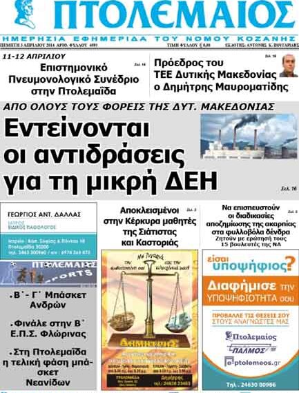 Το πρωτοσέλιδο του ΠΤΟΛΕΜΑΙΟΥ 3/4/2014