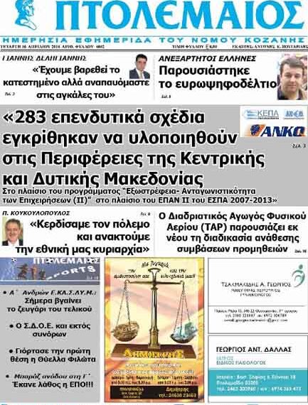 Το πρωτοσέλιδο του ΠΤΟΛΕΜΑΙΟΥ 16/4/2014