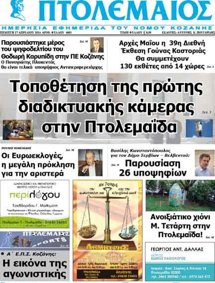 Το πρωτοσέλιδο του ΠΤΟΛΕΜΑΙΟΥ 17/4/2014
