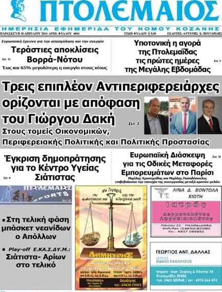 Το πρωτοσέλιδο του ΠΤΟΛΕΜΑΙΟΥ 18/4/2014