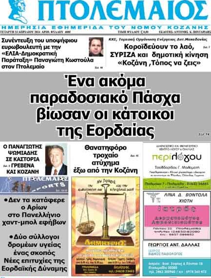 Το πρωτοσέλιδο του ΠΤΟΛΕΜΑΙΟΥ 23/4/2014