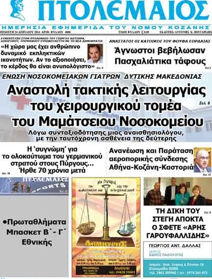 Το πρωτοσέλιδο του ΠΤΟΛΕΜΑΙΟΥ 24/4/2014