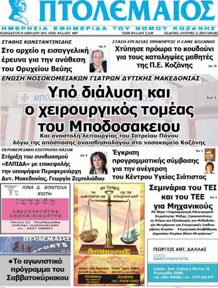 Το πρωτοσέλιδο του ΠΤΟΛΕΜΑΙΟΥ 25/4/2014