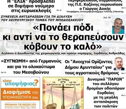 Το πρωτοσέλιδο του ΠΤΟΛΕΜΑΙΟΥ 26/4/2014