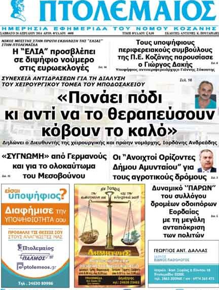 Το πρωτοσέλιδο του ΠΤΟΛΕΜΑΙΟΥ 26/4/2014