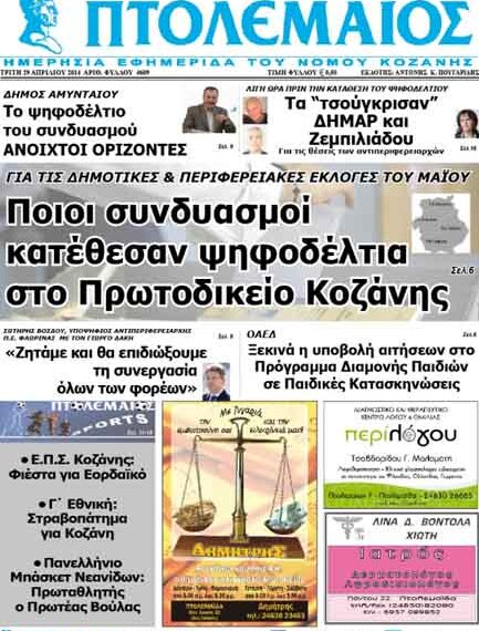 Το πρωτοσέλιδο του ΠΤΟΛΕΜΑΙΟΥ 29/4/2014