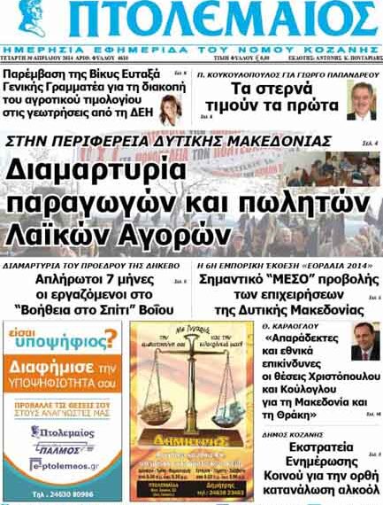Το πρωτοσέλιδο του ΠΤΟΛΕΜΑΙΟΥ 30/4/2014