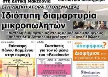 Το πρωτοσέλιδο του ΠΤΟΛΕΜΑΙΟΥ 01/5/2014