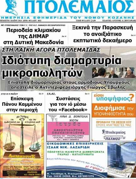 Το πρωτοσέλιδο του ΠΤΟΛΕΜΑΙΟΥ 01/5/2014