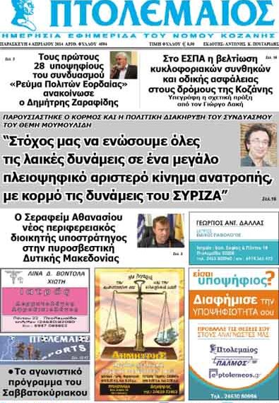 Το πρωτοσέλιδο του ΠΤΟΛΕΜΑΙΟΥ 4/4/2014