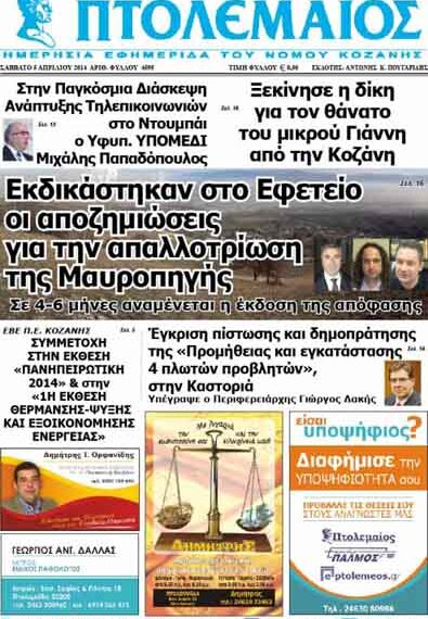 Το πρωτοσέλιδο του ΠΤΟΛΕΜΑΙΟΥ 5/4/2014