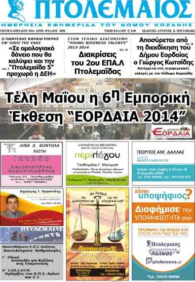 Το πρωτοσέλιδο του ΠΤΟΛΕΜΑΙΟΥ 8/4/2014