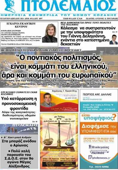 Το πρωτοσέλιδο του ΠΤΟΛΕΜΑΙΟΥ 9/4/2014