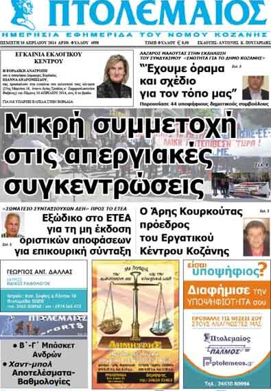 Το πρωτοσέλιδο του ΠΤΟΛΕΜΑΙΟΥ 10/4/2014
