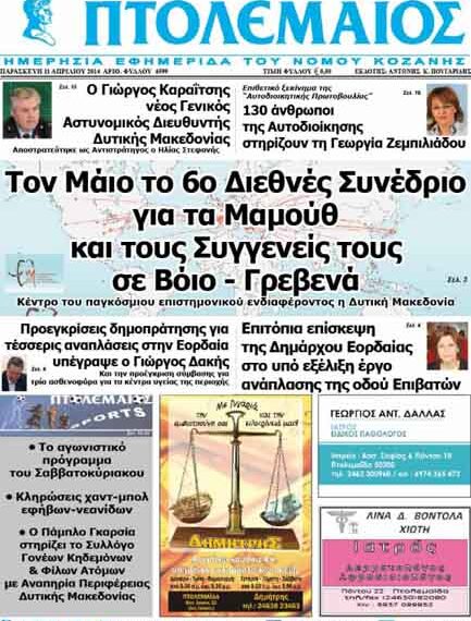 Το πρωτοσέλιδο του ΠΤΟΛΕΜΑΙΟΥ 11/4/2014