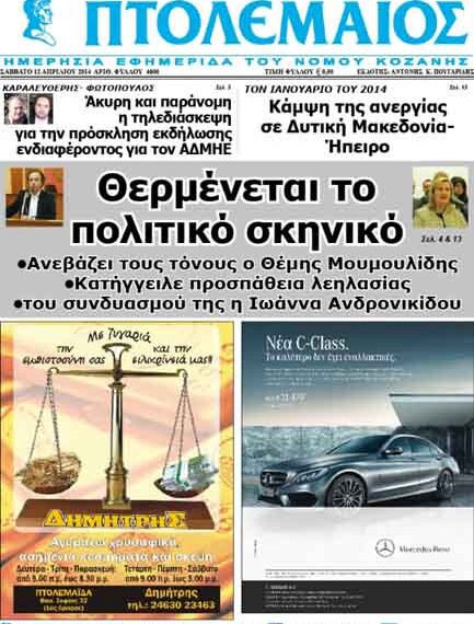 Το πρωτοσέλιδο του ΠΤΟΛΕΜΑΙΟΥ 12/4/2014