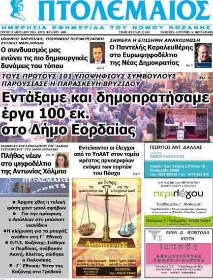 Το πρωτοσέλιδο του ΠΤΟΛΕΜΑΙΟΥ 15/4/2014