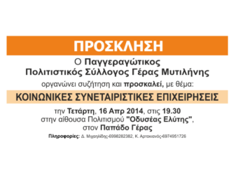 Κοινωνικές Συνεταιριστικές Επιχειρήσεις, Νέα ματιά – γράφει ο Δημήτρης Μιχαηλίδης