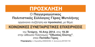 Κοινωνικές Συνεταιριστικές Επιχειρήσεις, Νέα ματιά – γράφει ο Δημήτρης Μιχαηλίδης