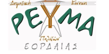 Το “Ρεύμα Πολιτών Εορδαίας” επισκέπτεται τοπικές κοινότητες της περιοχής