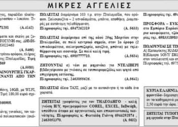 Μικρές Αγγελίες 26-4-2014