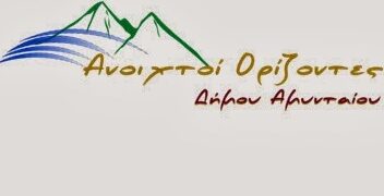 ΑΝΟΙΧΤΟΙ ΟΡΙΖΟΝΤΕΣ ΔΗΜΟΥ ΑΜΥΝΤΑΙΟΥ: Για την εργολαβία της αρχαιολογικής ανασκαφής
