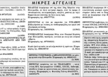 Μικρές Αγγελίες 10-5-2014