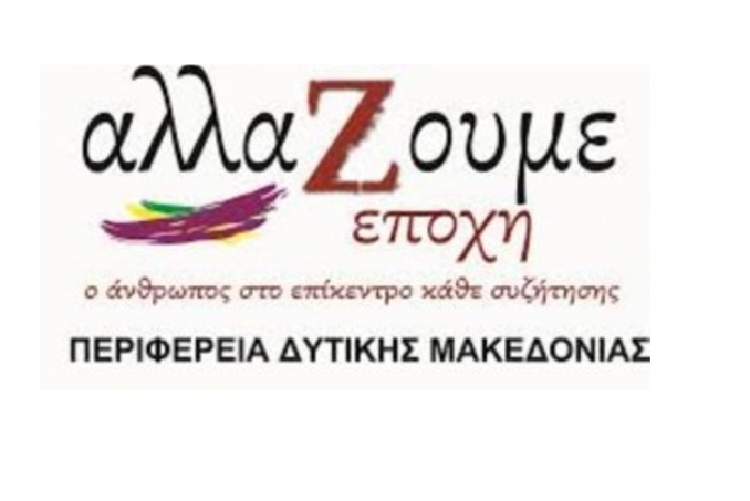 “ΑΛΛΑΖΟΥΜΕ ΕΠΟΧΗ ΣΤΗ ΔΥΤΙΚΗ ΜΑΚΕΔΟΝΙΑ”: Δεν είναι στην κουλτούρα μας η υπόδειξη συμπεριφοράς των πολιτών στην κάλπη