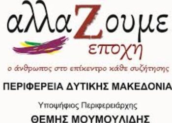 ΠΡΟΓΡΑΜΜΑ ΥΠΟΨΗΦΙΟΥ ΠΕΡΙΦΕΡΕΙΑΡΧΗ ΔΥΤΙΚΗΣ ΜΑΚΕΔΟΝΙΑΣ ΘΕΜΗ ΜΟΥΜΟΥΛΙΔΗ