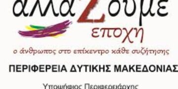 ΠΡΟΓΡΑΜΜΑ ΥΠΟΨΗΦΙΟΥ ΠΕΡΙΦΕΡΕΙΑΡΧΗ ΔΥΤΙΚΗΣ ΜΑΚΕΔΟΝΙΑΣ ΘΕΜΗ ΜΟΥΜΟΥΛΙΔΗ