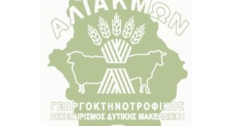 Νέα διανομή προϊόντων χωρίς μεσάζοντες από τον Γεωργοκτηνοτροφικό συνεταιρισμό «Αλιάκμων»
