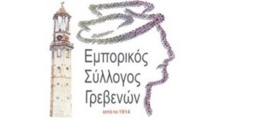 Κληρώθηκε ο νικητής του διαγωνισμού του Εμπορικού Συλλόγου Γρεβενών