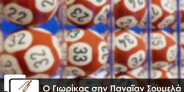 Ποντιακό ανέκδοτο: Ο Γιωρίκας σην Παναΐαν Σουμελά