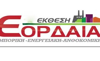 Δείτε το βίντεο της φετινής, 6ης Έκθεσης “ΕΟΡΔΑΙΑ”