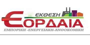 Δείτε το βίντεο της φετινής, 6ης Έκθεσης “ΕΟΡΔΑΙΑ”