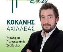 Μήνυμα του Αχιλλέα Κοκάνη, υποψ. περιφερειακού συμβούλου με τη Γ. Ζεμπιλιάδου