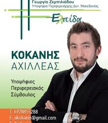 Μήνυμα του Αχιλλέα Κοκάνη, υποψ. περιφερειακού συμβούλου με τη Γ. Ζεμπιλιάδου