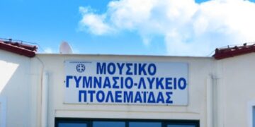 Επιλογή μαθητών για το Μουσικό Σχολείο Πτολεμαΐδας