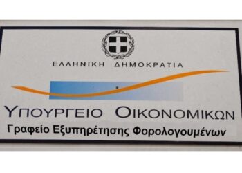 Ποιες είναι οι νέες αρμοδιότητες των Γραφείων Εξυπηρέτησης Φορολογουμένων για την καλύτερη εξυπηρέτηση των φορολογούμενων