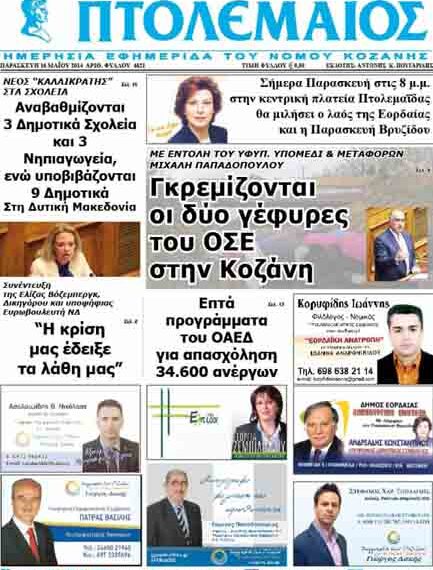 Το πρωτοσέλιδο του ΠΤΟΛΕΜΑΙΟΥ 16/5/2014