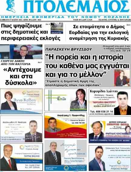 Το πρωτοσέλιδο του ΠΤΟΛΕΜΑΙΟΥ 17/5/2014