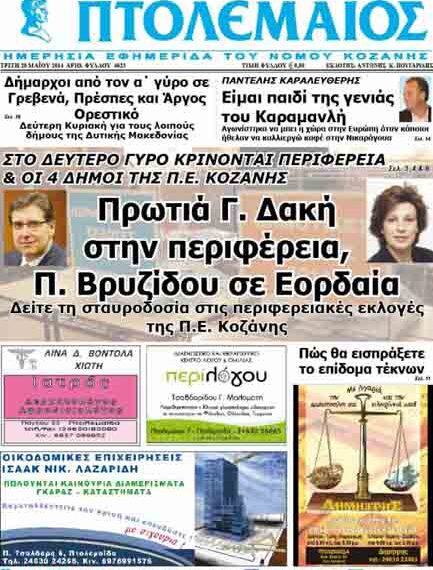 Το πρωτοσέλιδο του ΠΤΟΛΕΜΑΙΟΥ 20/5/2014