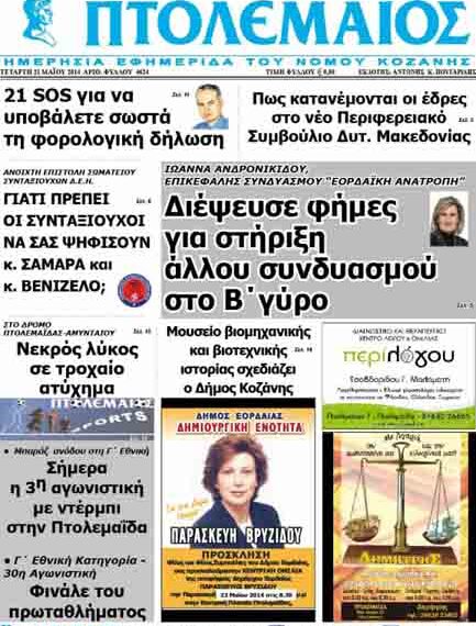 Το πρωτοσέλιδο του ΠΤΟΛΕΜΑΙΟΥ 21/5/2014