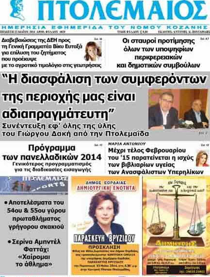 Το πρωτοσέλιδο του ΠΤΟΛΕΜΑΙΟΥ 22/5/2014