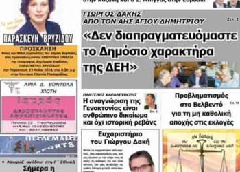 Το πρωτοσέλιδο του ΠΤΟΛΕΜΑΙΟΥ 23/5/2014